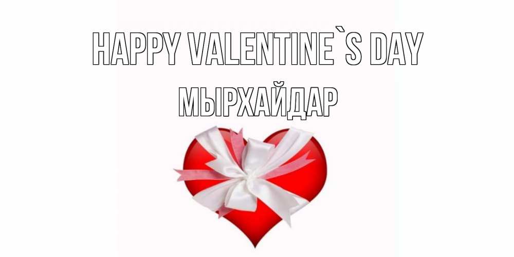 Greetings card с именем, МЫРХАЙДАР Happy Valentine`s Day сердечко на 14 февраля  для моей девушки подписать именем Greetings with text for free download 